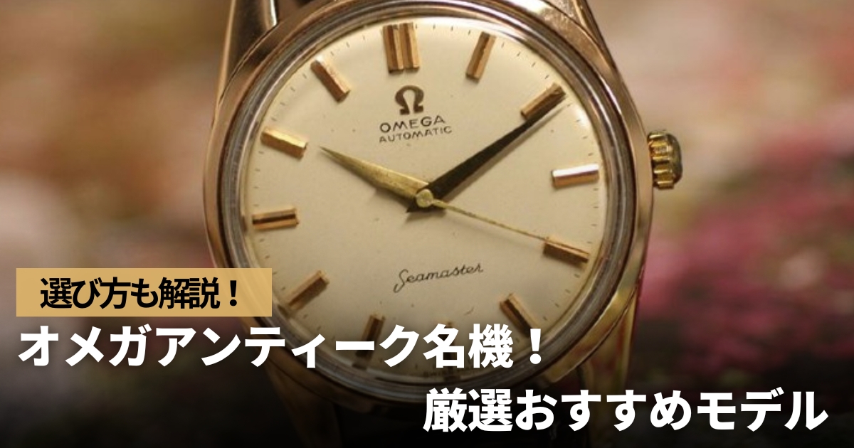 オメガ アンティーク