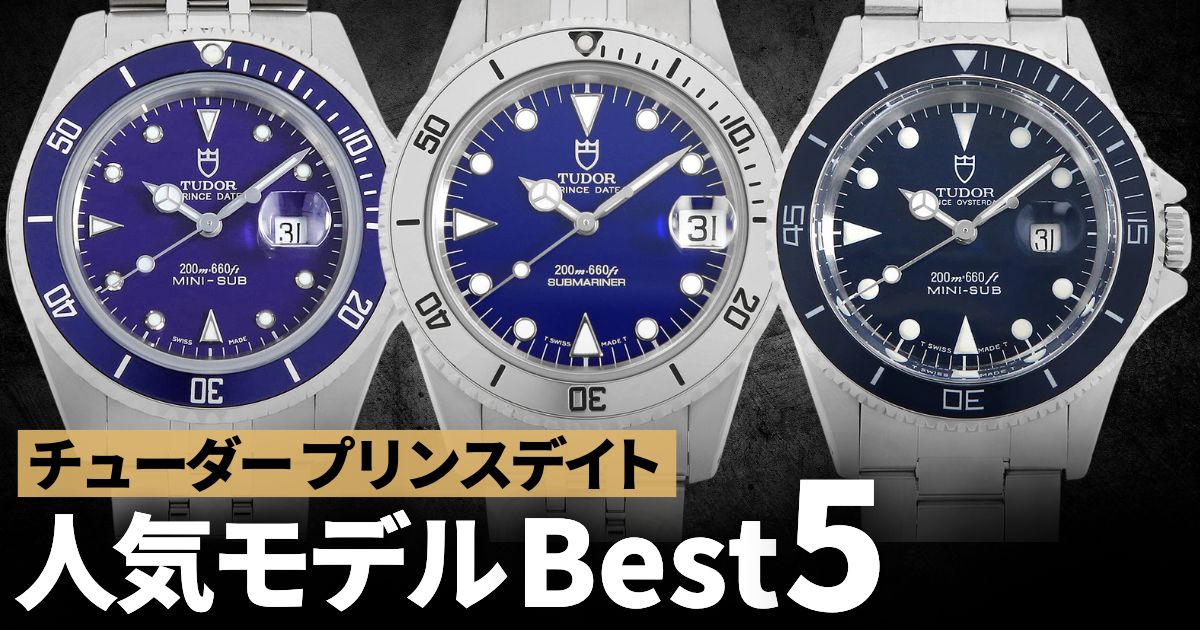 チューダー プリンスデイト 人気モデルBest5