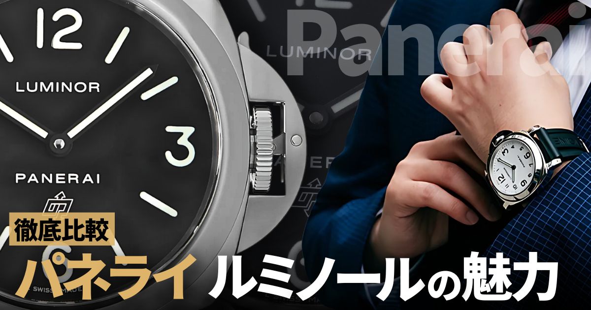 パネライ ルミノールを徹底解析！7つのバリエーションを見極める秘訣
