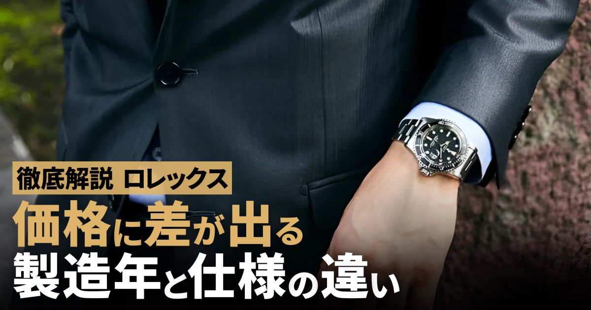 同じロレックスなのに何故価値が違うの？価格に差が出る製造年と仕様の違い