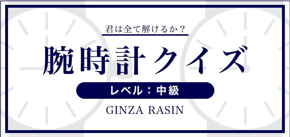 腕時計 クイズ中級　