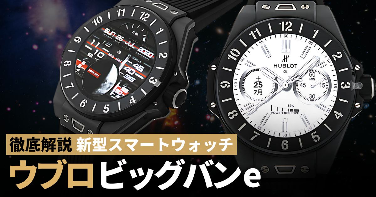ウブロ 新型スマートウォッチ ビッグバンe