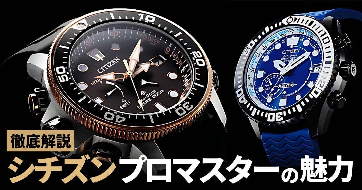 オーバースペック シチズン プロマスター