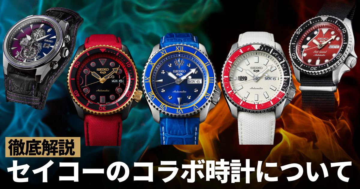 セイコーのコラボ時計まとめてみました～Queenのブライアン・メイ氏やジョジョ、ガンダム、ストリートファイターなど～
