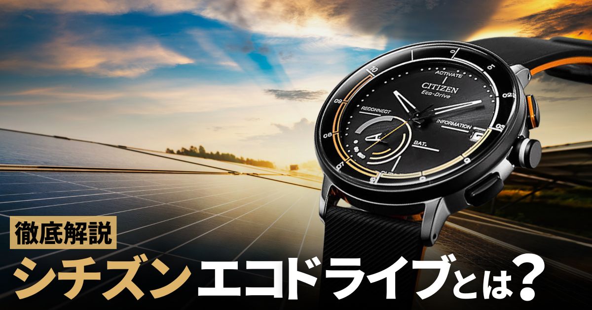 シチズン エコドライブとは？魅力やエコドライブワンなど搭載モデルまとめてみました