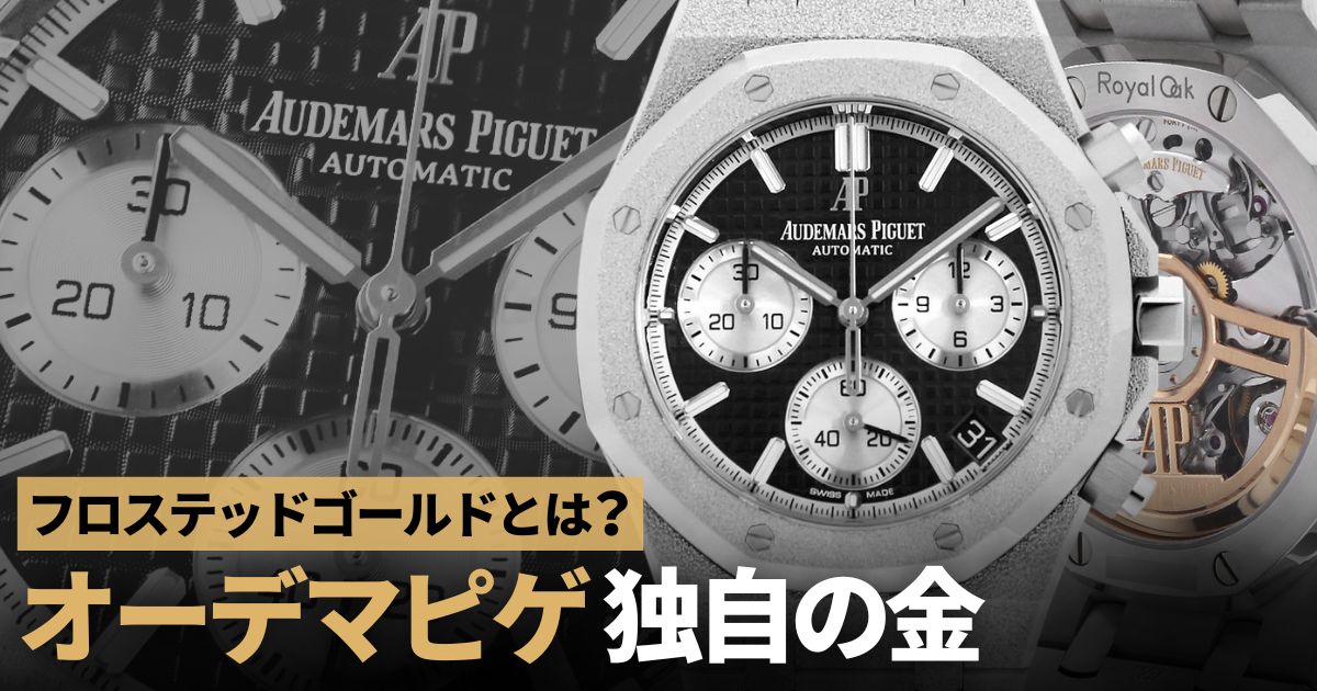 フロステッドゴールド オーデマピゲ