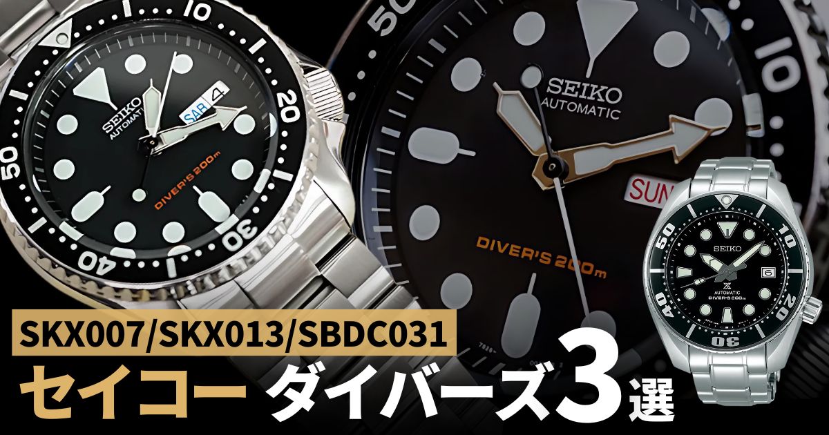 SKX007・SKX013・SBDC031 セイコー ダイバーズ