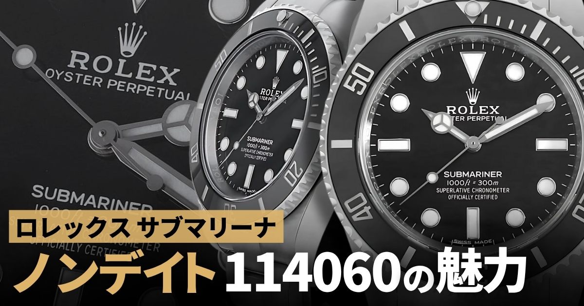 ロレックス サブマリーナ ノンデイト 114060の魅力