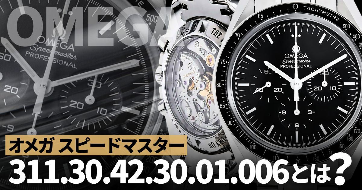 オメガ スピードマスター 311.30.42.30.01.006 が支持される理由