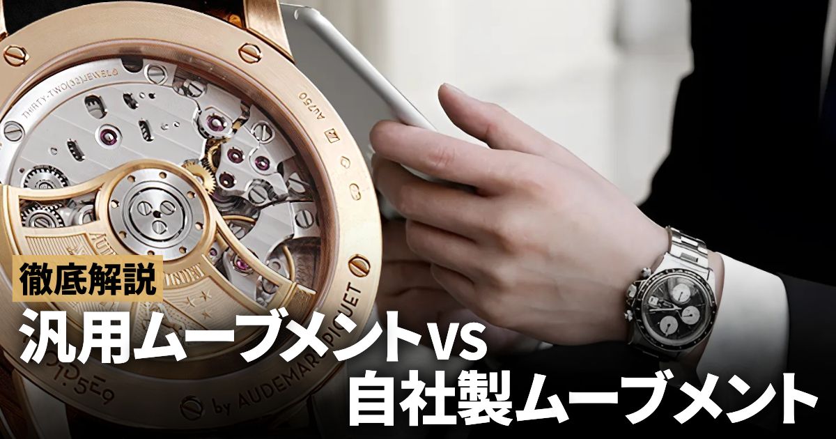 汎用ムーブメントVS自社製ムーブメント！？プロがメリット・デメリットを徹底解説！