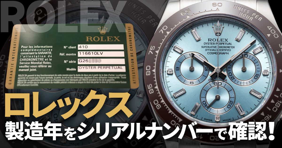 ロレックスの製造年をシリアルナンバーで確認する方法
