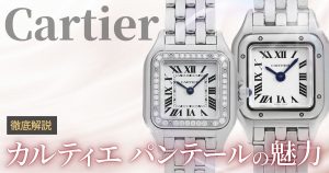 W4PN0007 シルバー Cartier（カルティエ）パンテール ドゥ