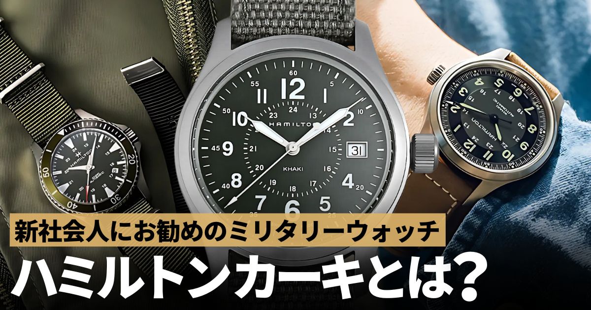 新社会人にお勧めのハミルトン カーキ。ワンランク上のミリタリーウォッチを！