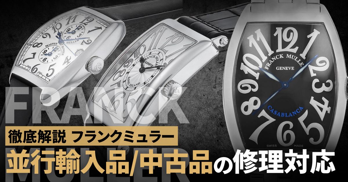 フランクミュラーの並行輸入品・中古品の「修理」はどう受ける？