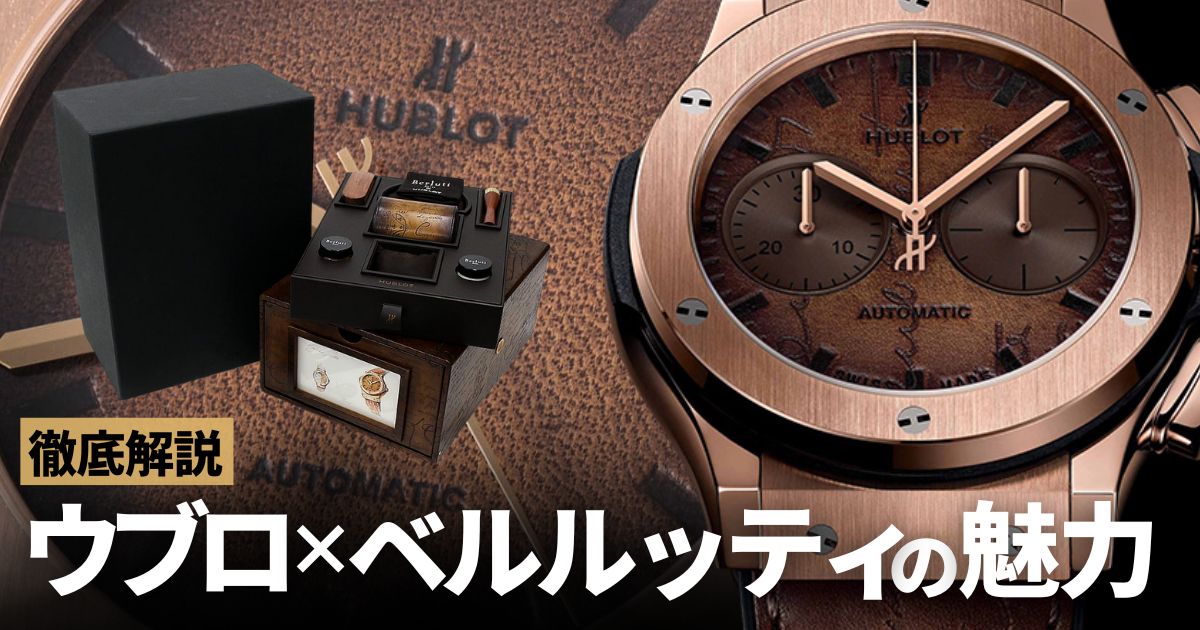 紳士の腕時計 ウブロ×ベルルッティ〜極上の革と最新技術の融合〜