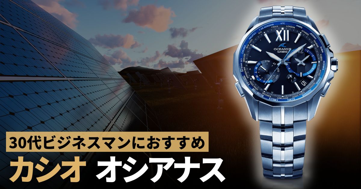 カシオ オシアナス 30代のビジネスマンにオススメしたい最新薄型時計