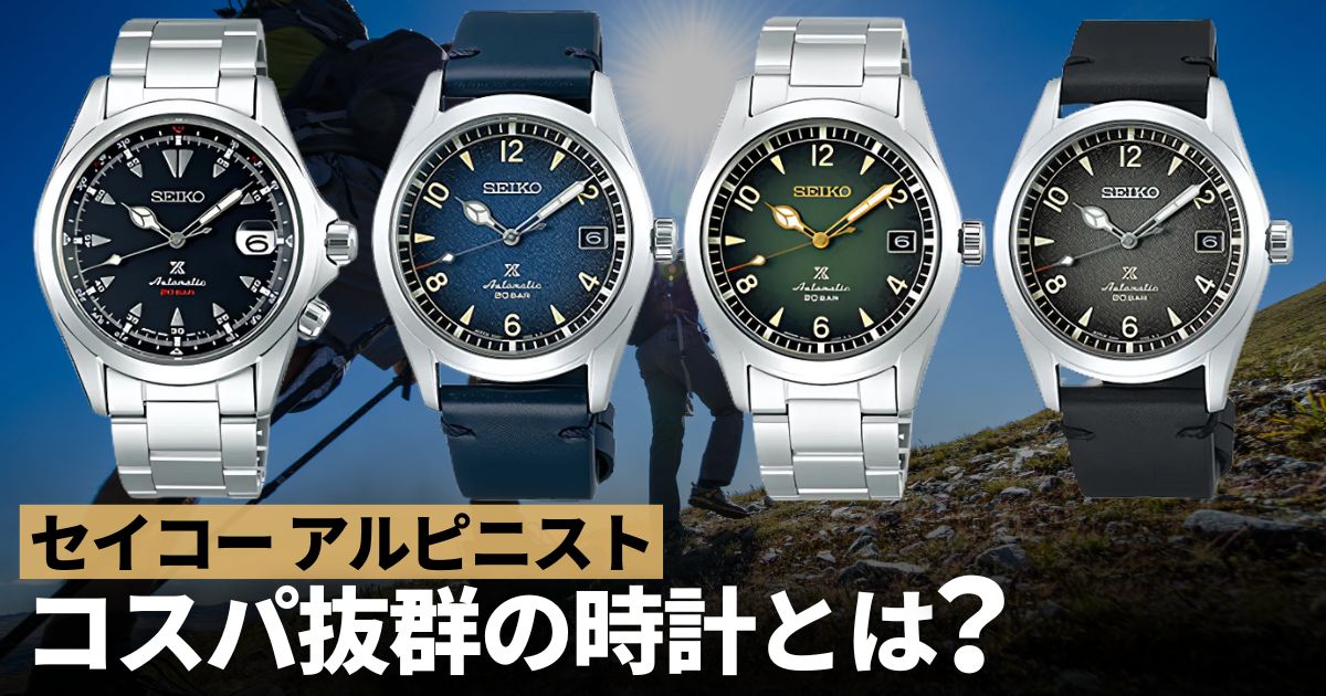 セイコー アルピニスト 品格と歴史を兼ね備えるコスパ抜群の時計