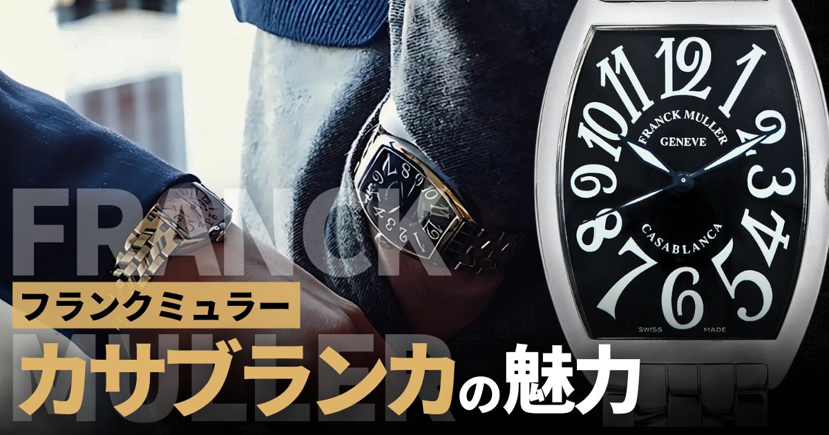 フランクミュラー カサブランカを買うなら知っておきたいこと