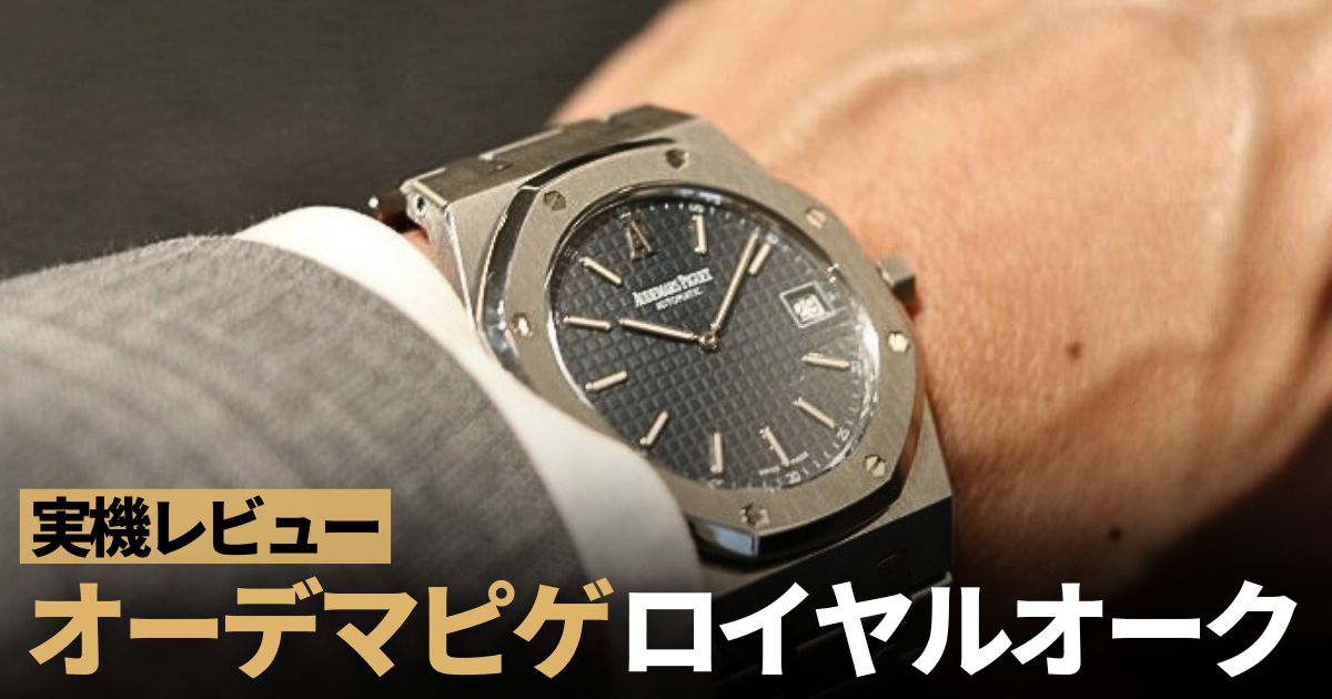 【実機レビュー】オーデマピゲ ロイヤルオーク。使用者が語るディテールや魅力，気になる点