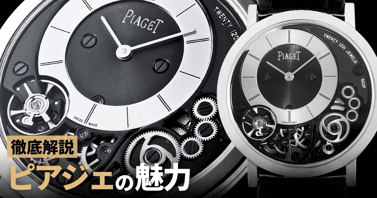 ピアジェの時計を買う前に知っておきたいこと～評価、魅力、歴史、人気モデルなど～