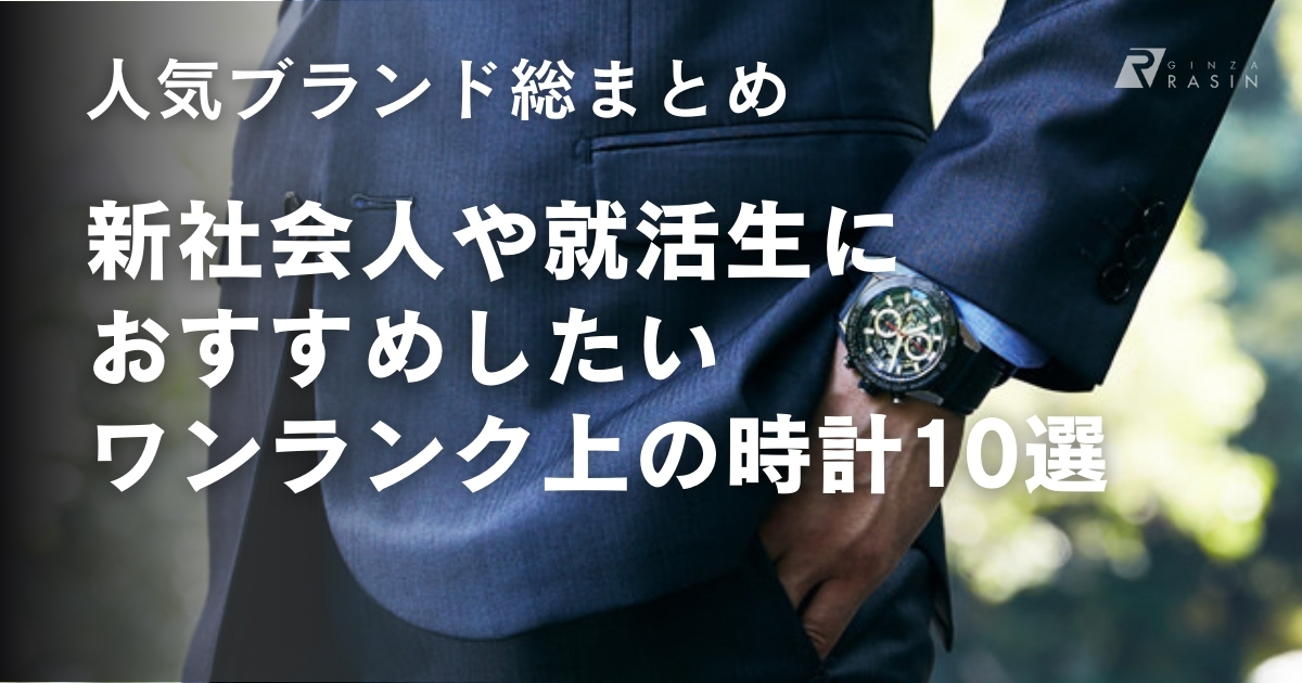 新社会人や就活生にお勧めしたいワンランク上の時計10選 | GINZA RASIN 