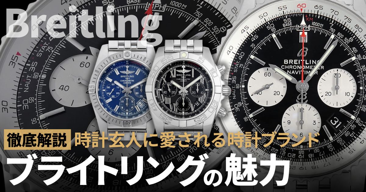 なぜ時計玄人はブライトリングを選ぶのか？買う前に知っておきたい知識まとめ