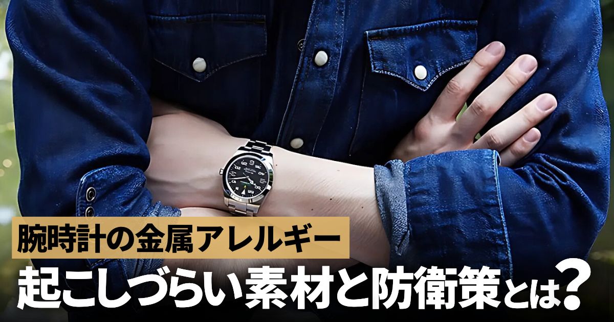 金属アレルギー