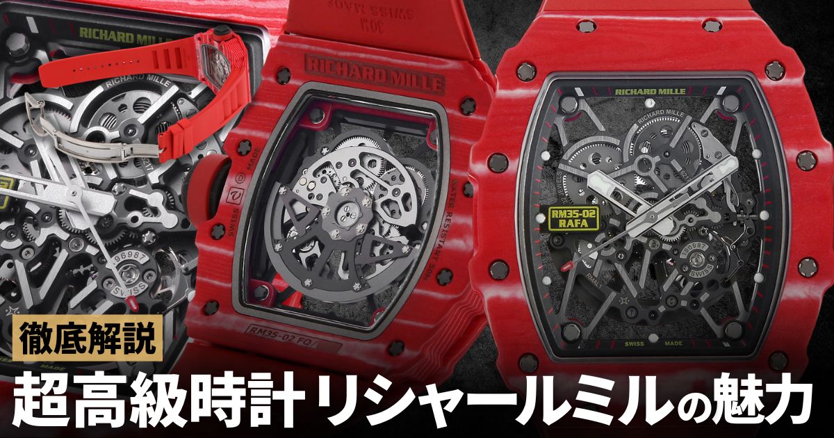 超高級時計 リシャールミル。高いのになぜ売れる？その驚きの価格やブランド戦略を徹底解説！