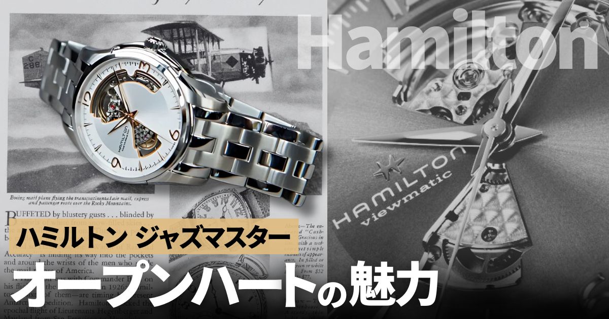 時計通も唸るハミルトン ジャズマスター オープンハートの魅力