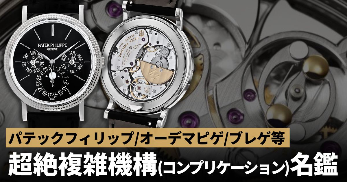 超絶複雑機構 コンプリケーション