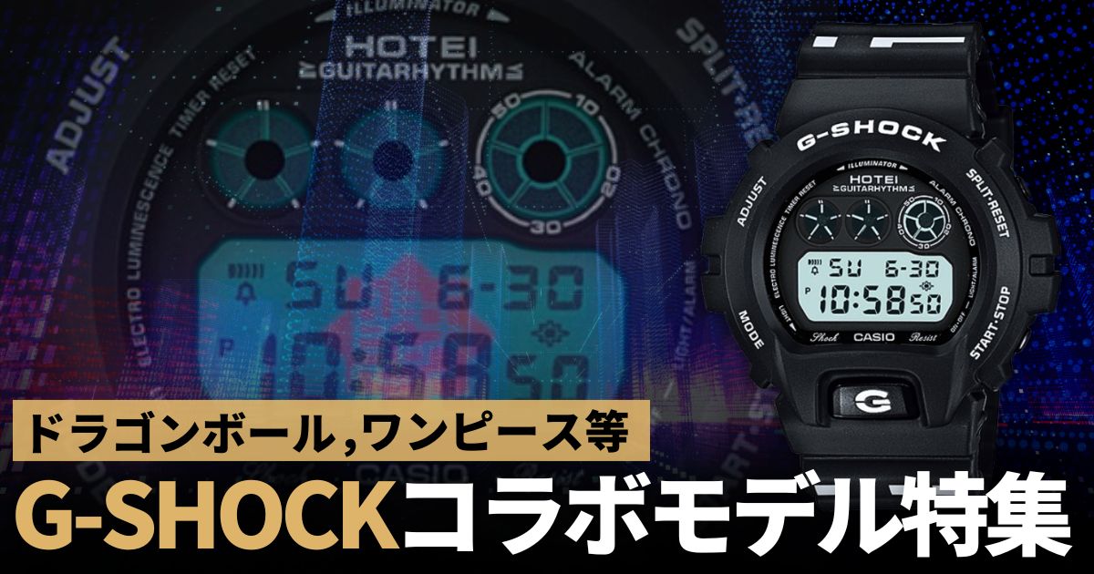 これは買い！G-SHOCKのコラボレーションモデルまとめてみました～ドラゴンボール，ワンピース，八村塁モデル等～