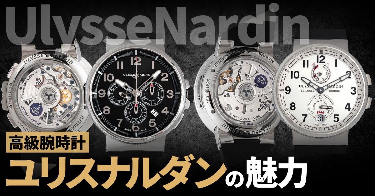 語れる時計が欲しいならユリスナルダンを。伝統と革新を体現する高級ブランドとは