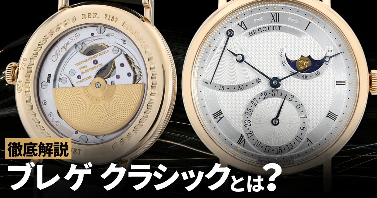 ワンランク上の時計ならブレゲ クラシックを！名門ブランドが放つ至極の銘品とは