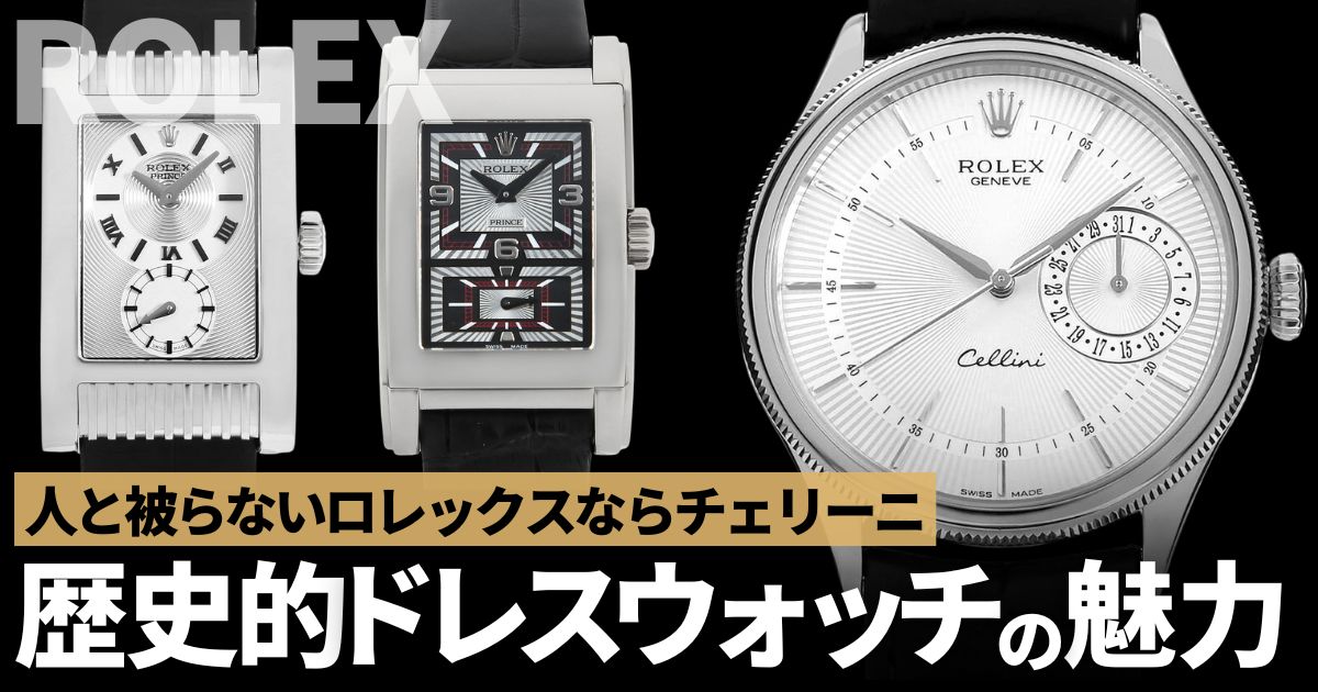 ロレックス　チェリーニ ドレスウォッチ