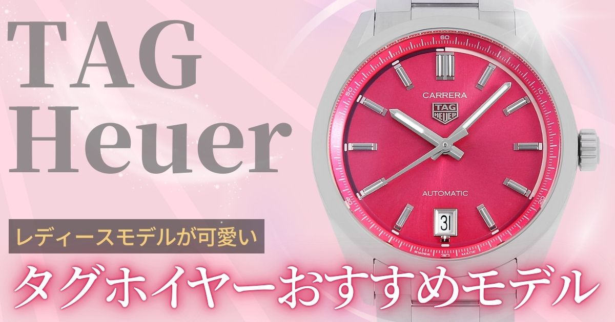 タグホイヤー レディース
