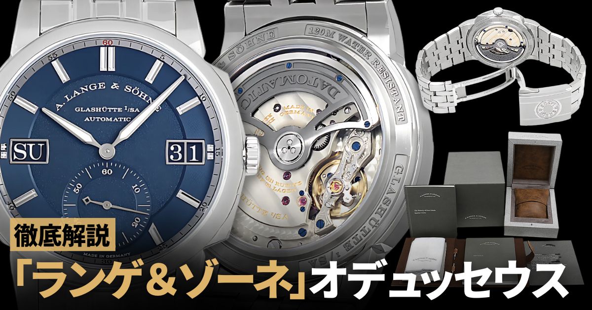 ランゲ＆ゾーネ オデュッセウスを徹底レビュー！美と技が光る最高級スポーツウォッチ