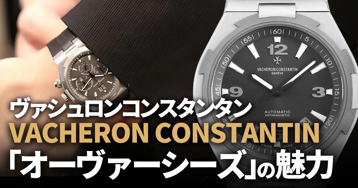 ヴァシュロンコンスタンタン オーヴァーシーズを徹底解説。ラグスポ市場の新たなる主役とは？