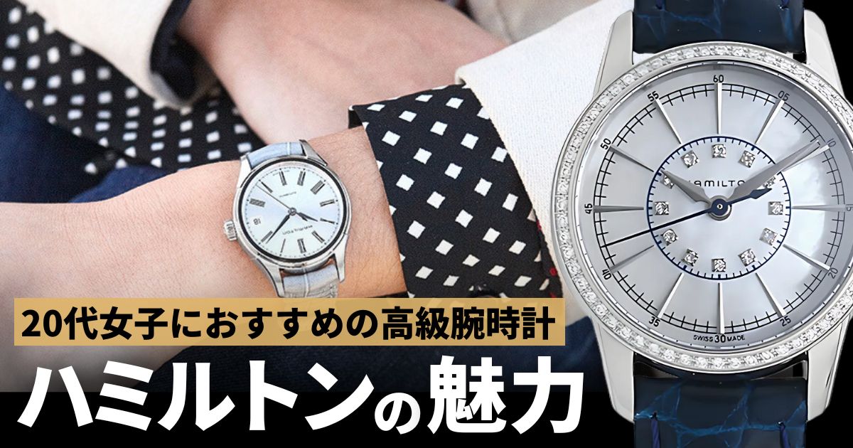 20代女子におすすめ！オシャレなレディース本格時計ハミルトン