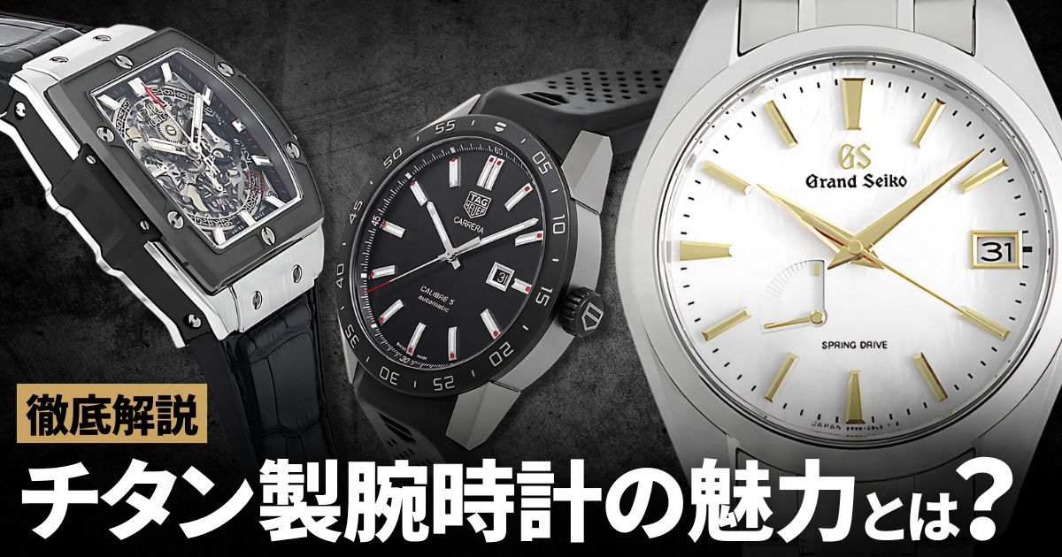チタン製腕時計の魅力とは？お勧め理由と人気モデルまとめました