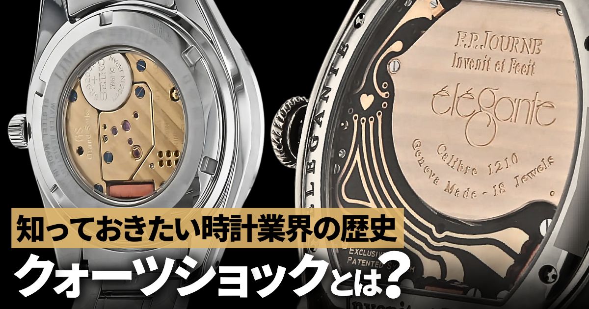 クォーツショックとは？知っておきたい時計業界の歴史