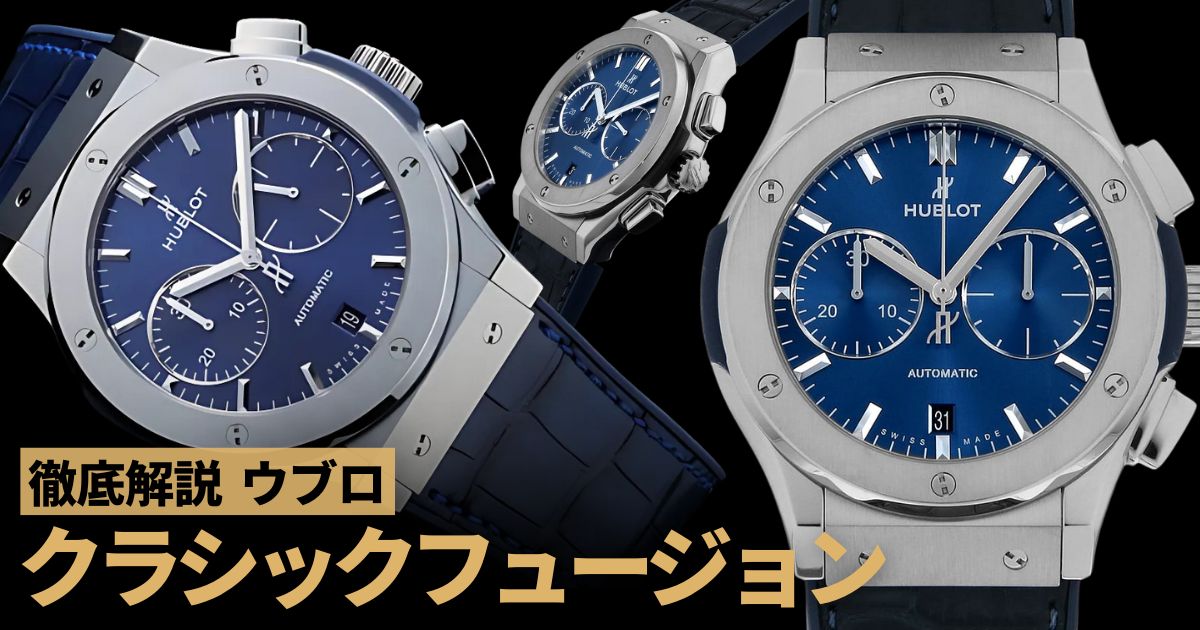 初めてウブロを買うならクラシックフュージョンを。人気モデル・価格を解説！