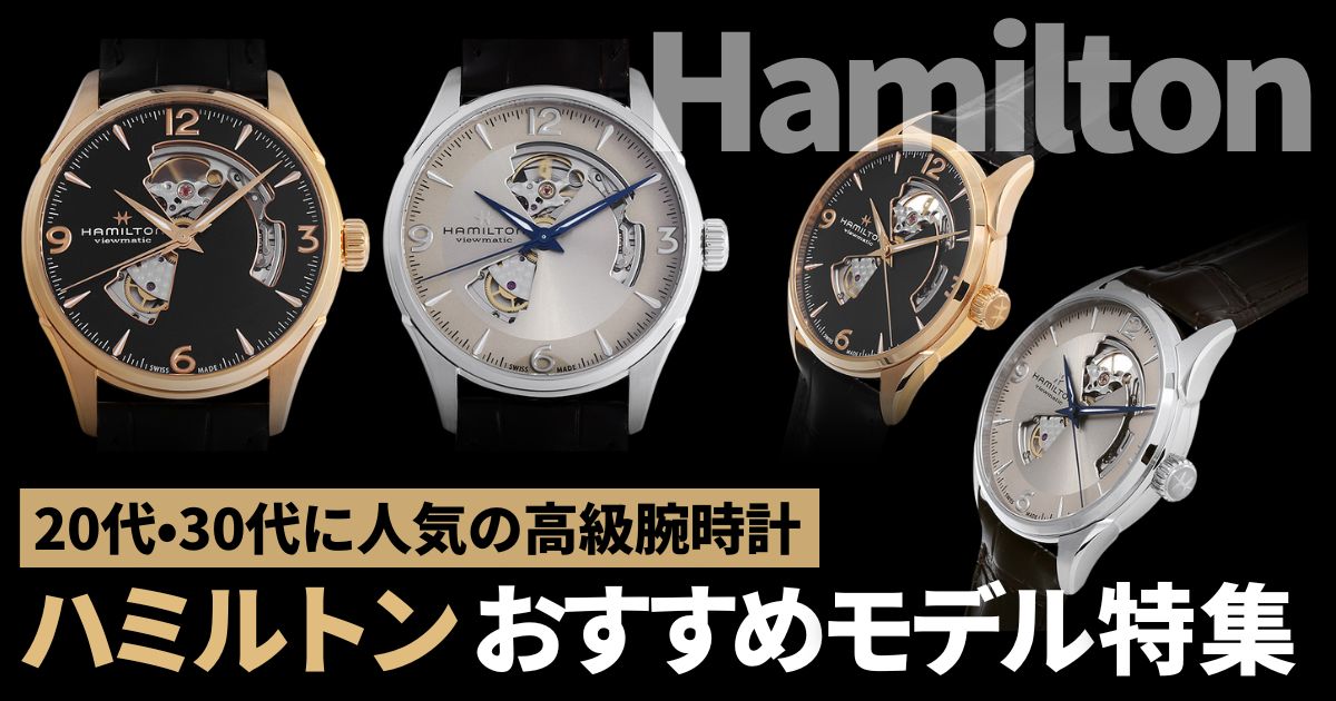 ハミルトンおすすめモデル！ベンチュラやカーキなど20代・30代のためのハミルトンを紹介！