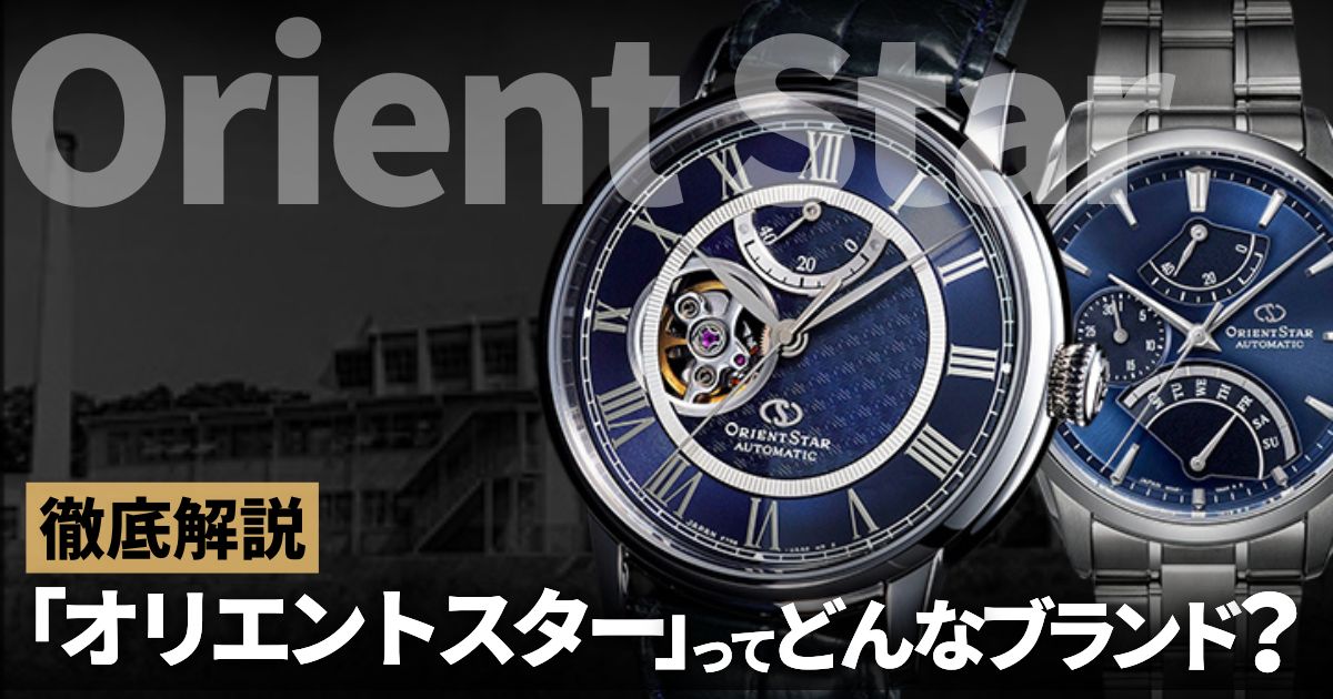 オリエントスター