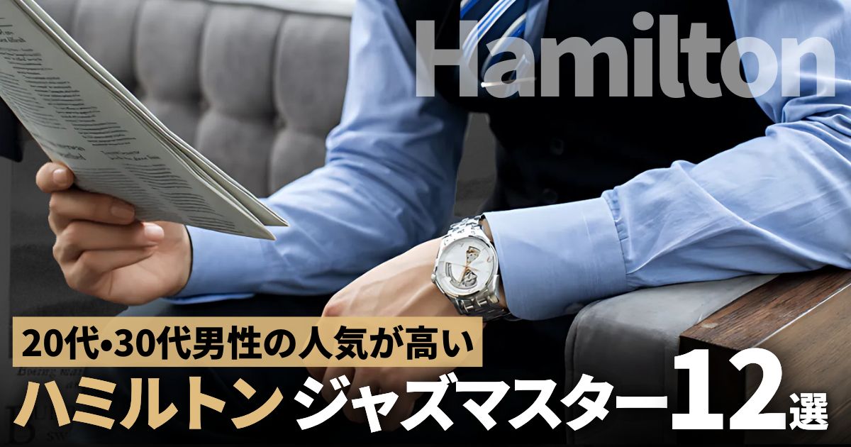 人気のハミルトン ジャズマスター12傑。20代・30代男性から支持される時計とは