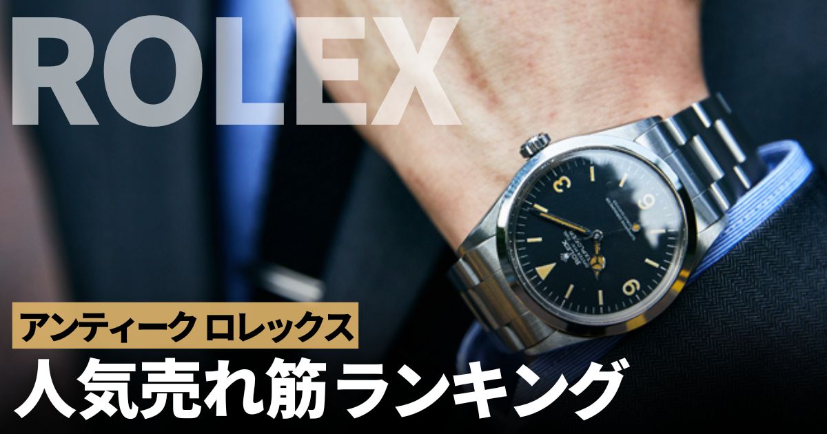 アンティークロレックス(ヴィンテージ) 人気売れ筋ランキング