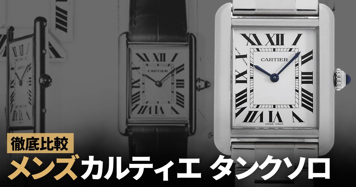 カルティエ タンクソロ