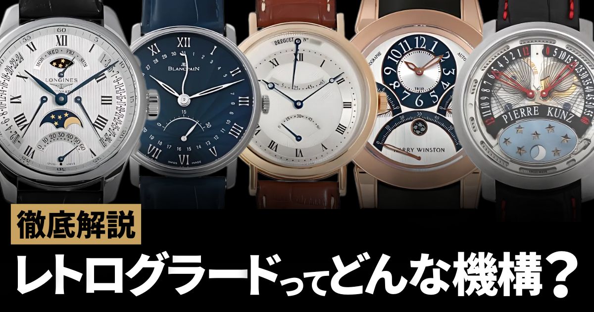 レトログラード