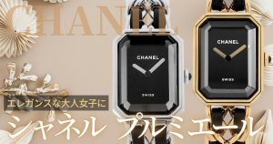 H2132 CHANEL（シャネル） プルミエール 新品 | 東京・大阪の