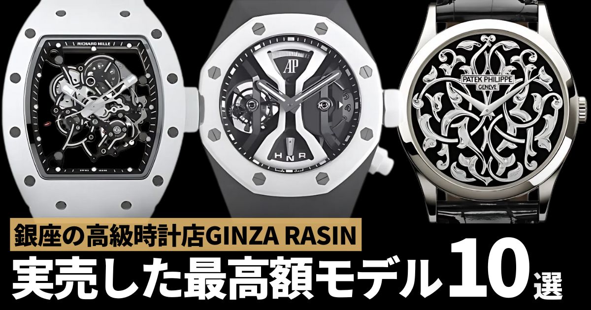 銀座 高級時計店 GINZA RASIN