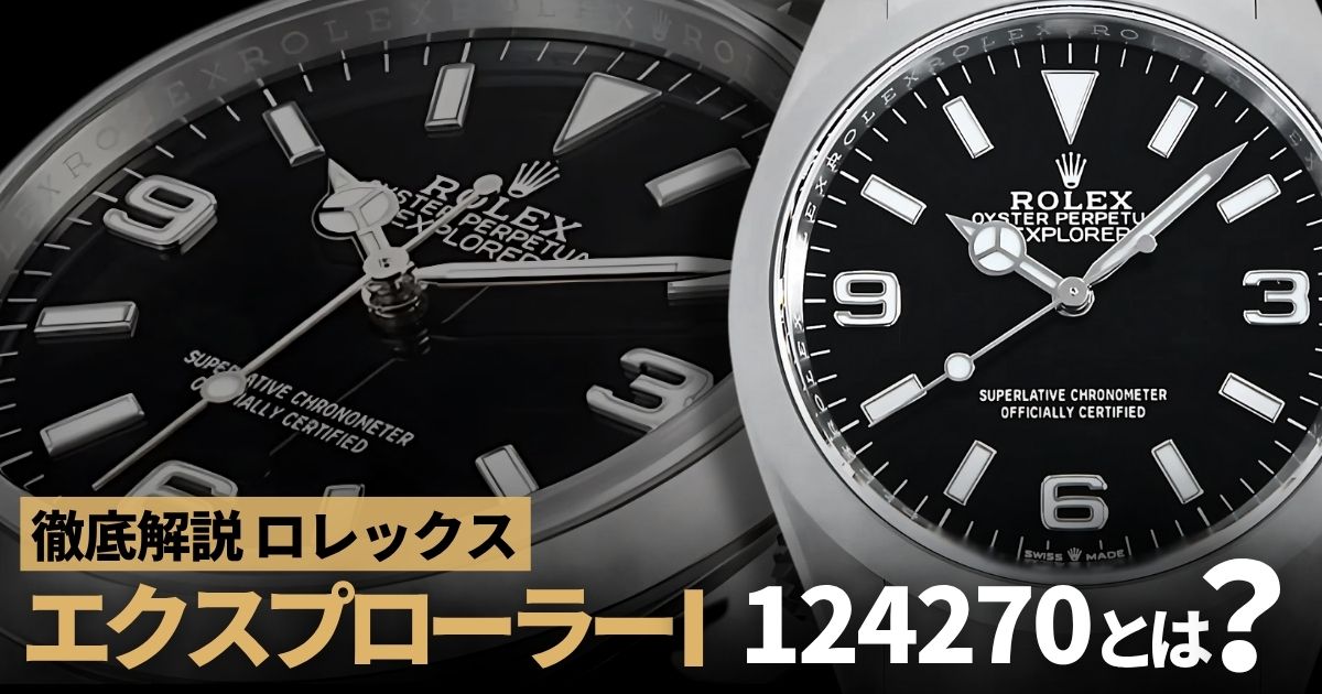 ロレックス 2021年新作！エクスプローラーI 124270を徹底解説！